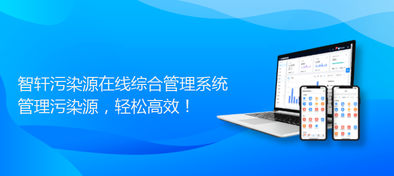 污染源在线综合管理系统